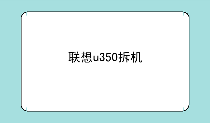 联想u350拆机