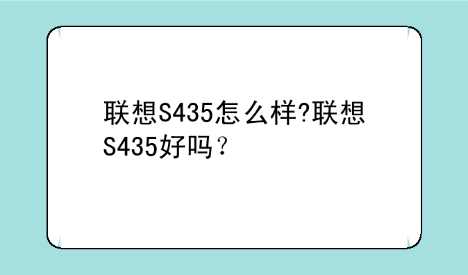联想S435怎么样?联想S435好吗？