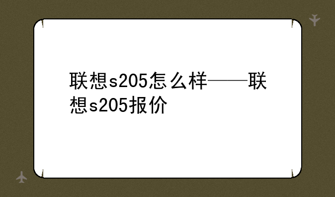联想s205怎么样——联想s205报价