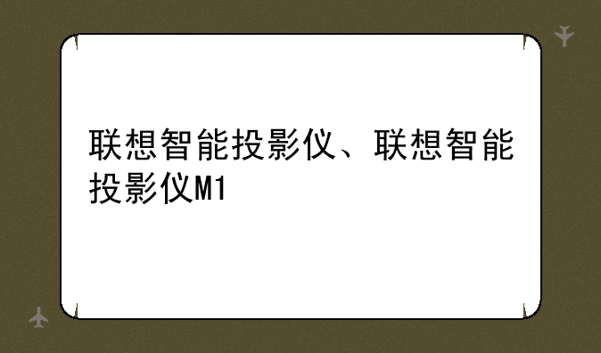 联想智能投影仪、联想智能投影仪M1