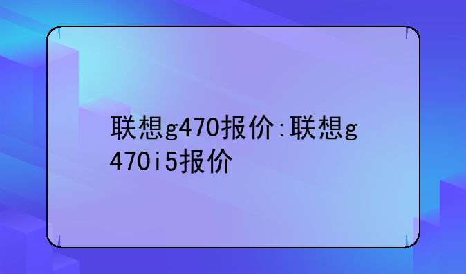联想g470报价:联想g470i5报价