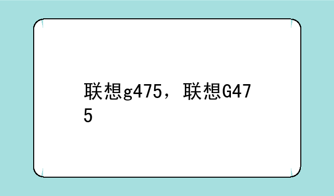 联想g475，联想G475