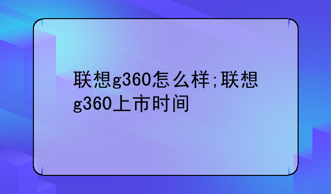 联想g360怎么样;联想g360上市时间