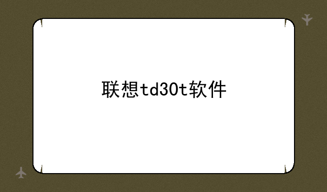 联想td30t软件