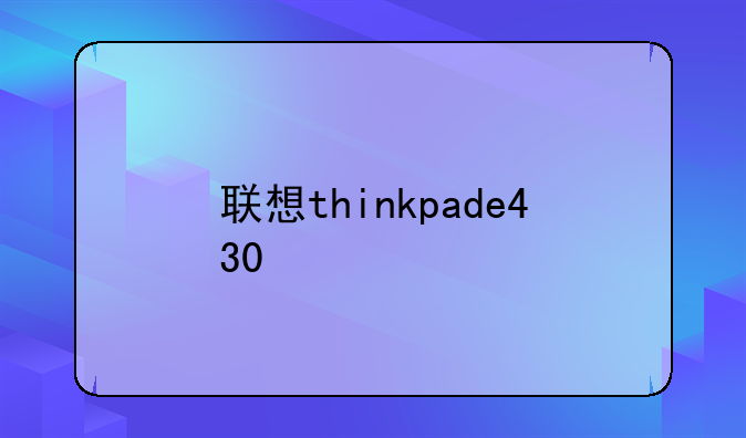 联想thinkpade430