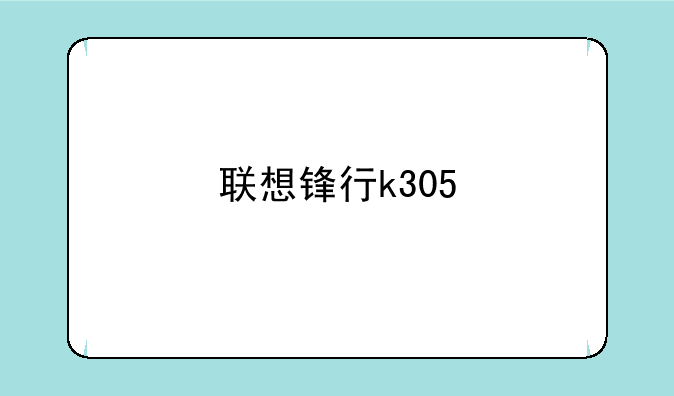联想锋行k305