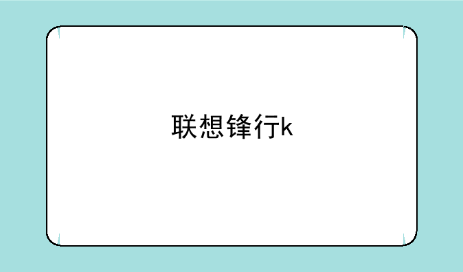 联想锋行k