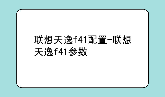 联想天逸f41配置-联想天逸f41参数