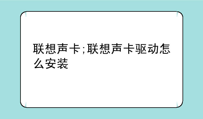 联想声卡;联想声卡驱动怎么安装