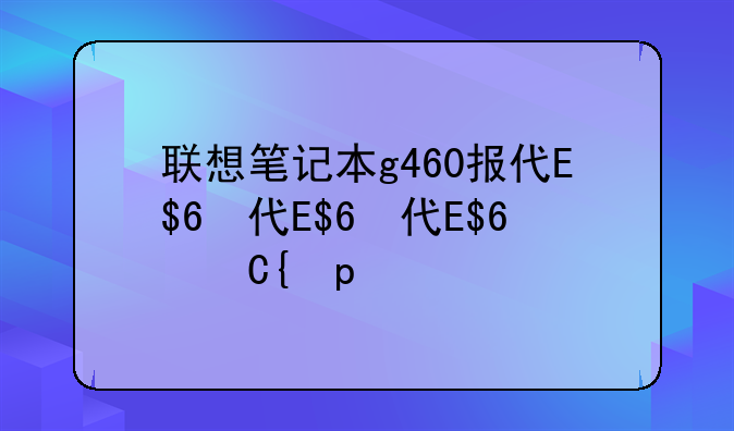联想笔记本g460报价、联想笔记本g460报价表