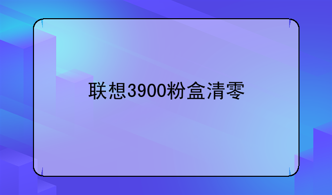 联想3900粉盒清零