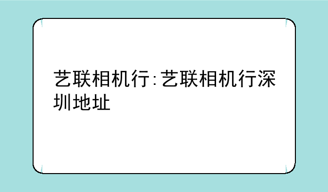 艺联相机行:艺联相机行深圳地址