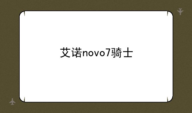 艾诺novo7骑士