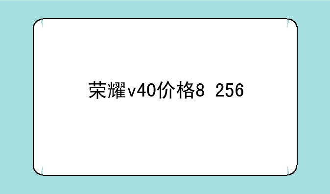 荣耀v40价格8+256