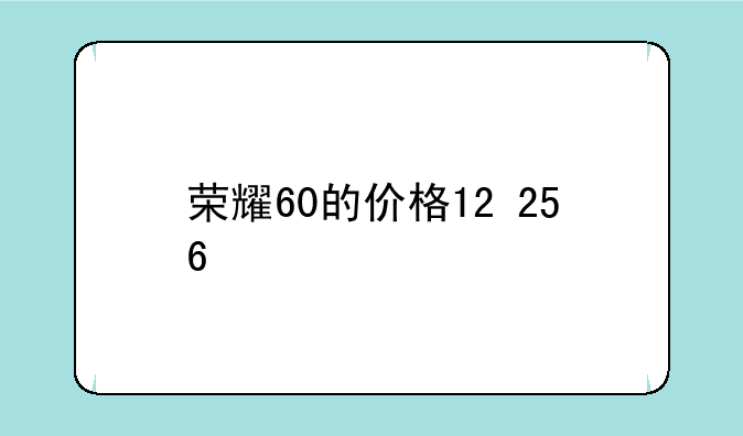 荣耀60的价格12+256