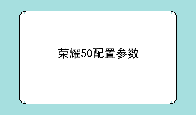 荣耀50配置参数