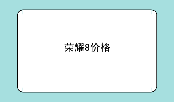 荣耀8价格