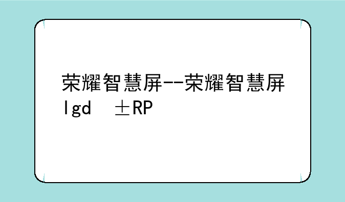荣耀智慧屏--荣耀智慧屏lok350