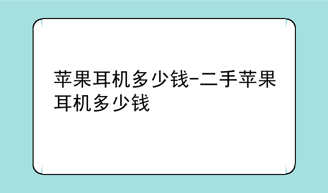 苹果耳机多少钱-二手苹果耳机多少钱