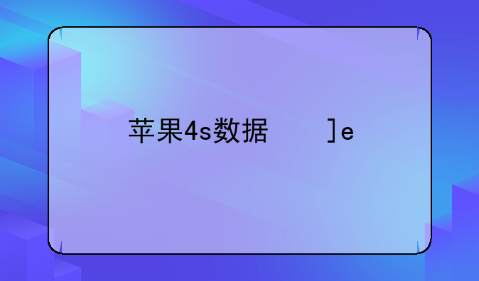 苹果4s数据线