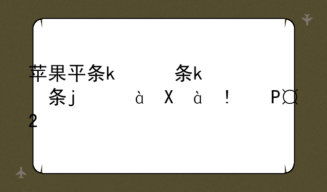 苹果平板电脑怎么样——苹果平板电脑怎么样投屏到电视上