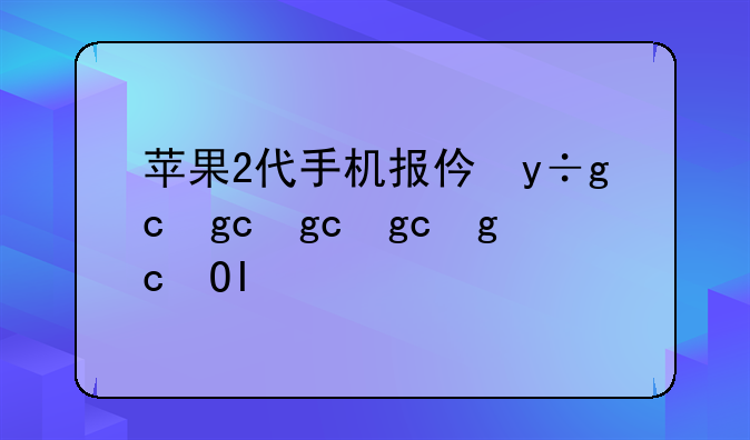苹果2代手机报价，iphone二代手机