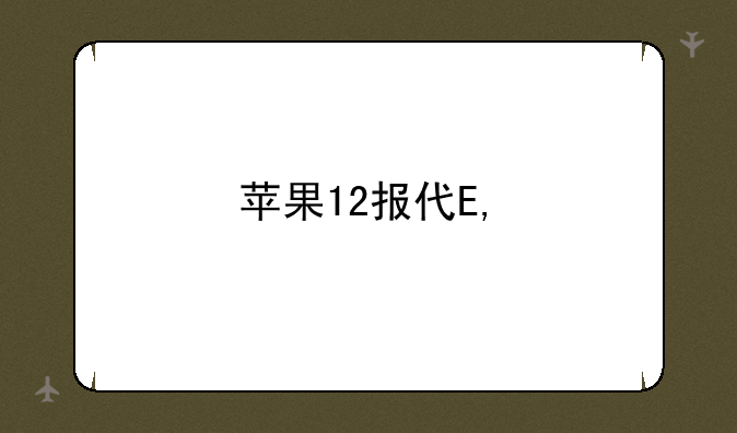 苹果12报价——苹果报价最新报价单