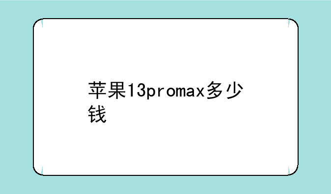苹果13promax多少钱