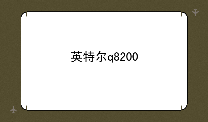 英特尔q8200
