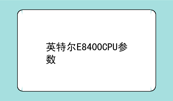 英特尔E8400CPU参数