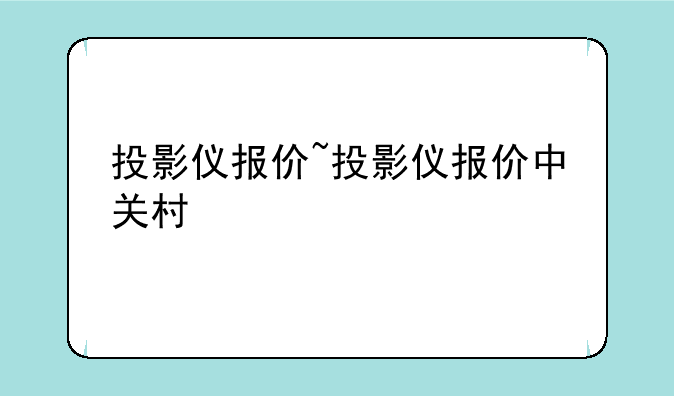 投影仪报价~投影仪报价中关村