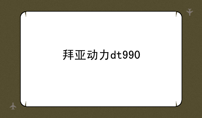拜亚动力dt990