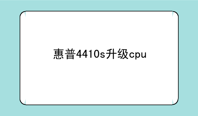 惠普4410s升级cpu