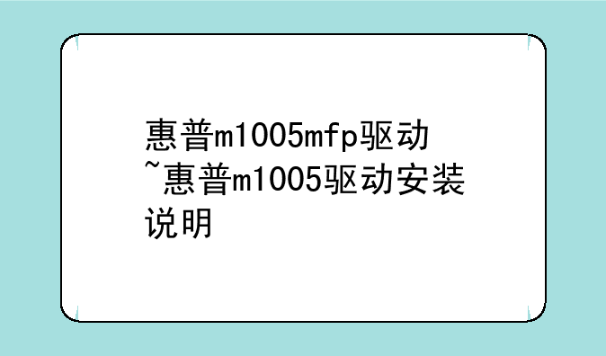 惠普m1005mfp驱动~惠普m1005驱动安装说明