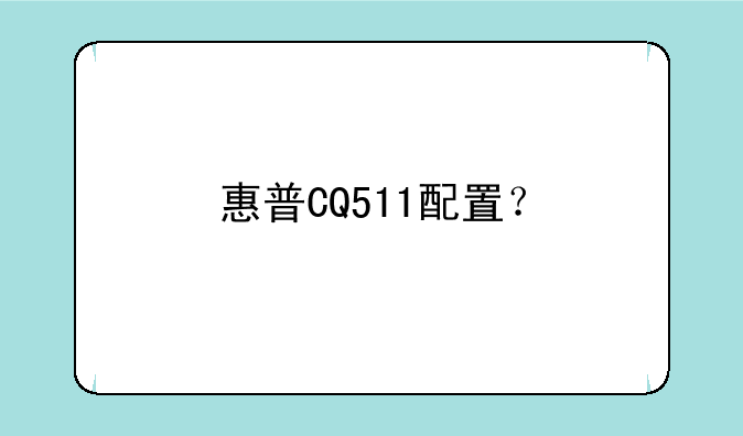 惠普CQ511配置？