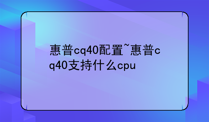 惠普cq40配置~惠普cq40支持什么cpu
