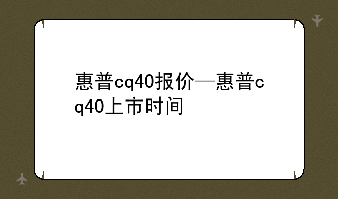 惠普cq40报价—惠普cq40上市时间