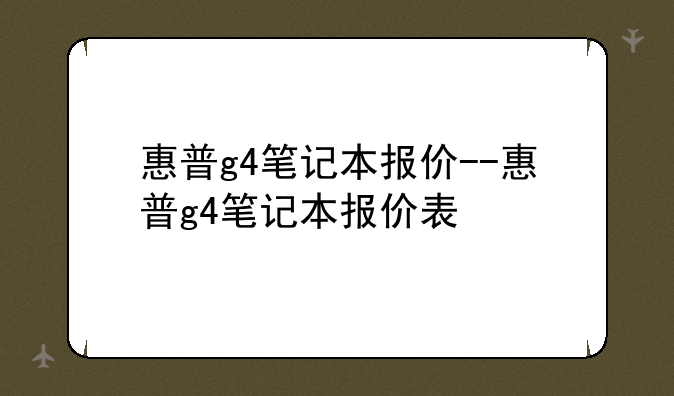 惠普g4笔记本报价--惠普g4笔记本报价表