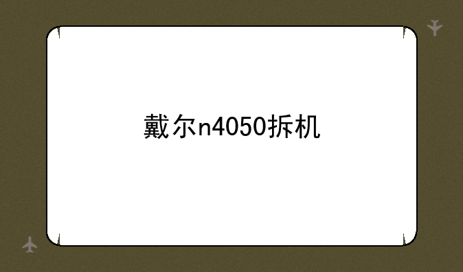 戴尔n4050拆机