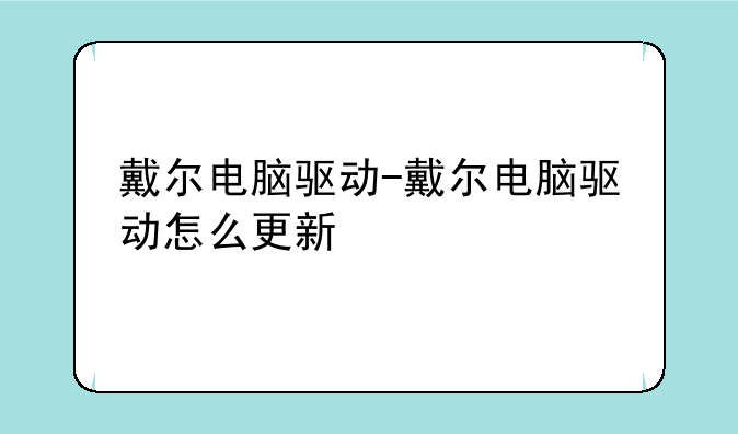 戴尔电脑驱动-戴尔电脑驱动怎么更新