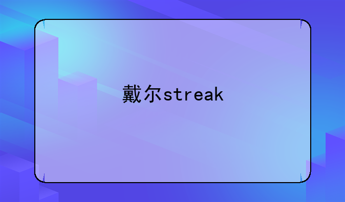 戴尔streak
