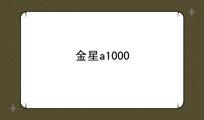 金星a1000