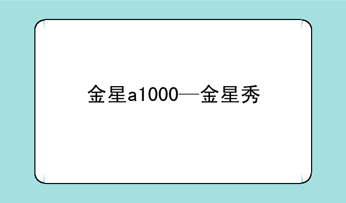 金星a1000—金星秀