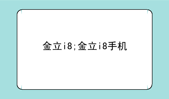 金立i8;金立i8手机