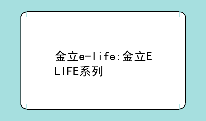 金立e-life:金立ELIFE系列