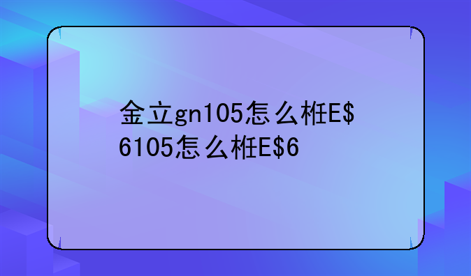 金立gn105怎么样、金立gn106