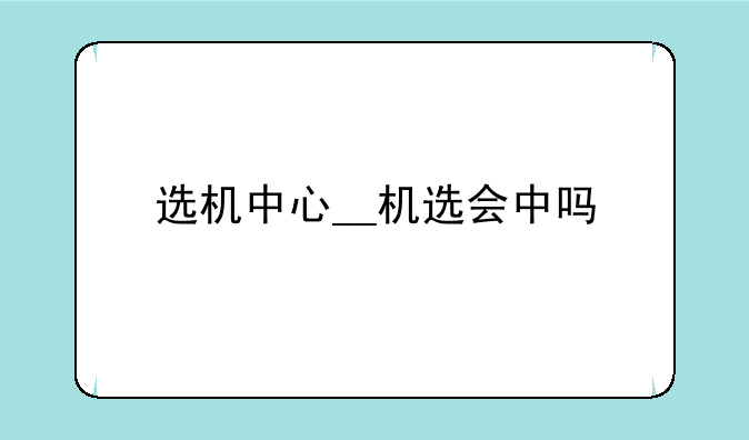 选机中心__机选会中吗