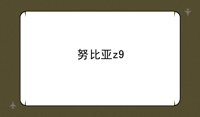 努比亚z9