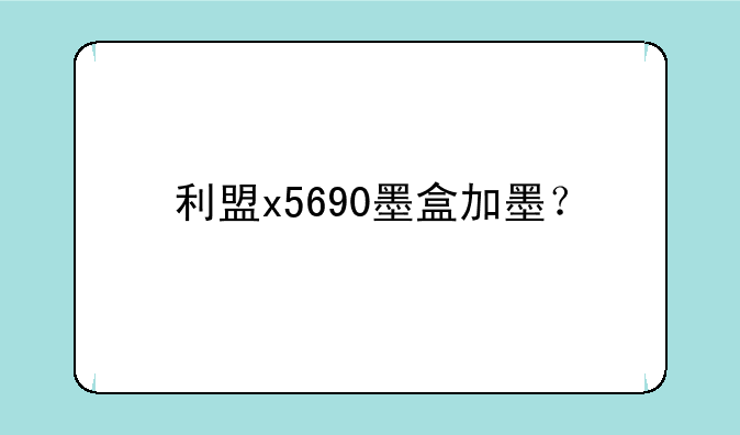 利盟x5690墨盒加墨？