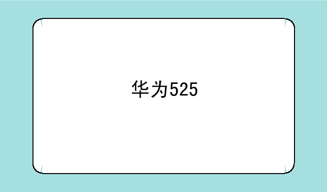 华为525